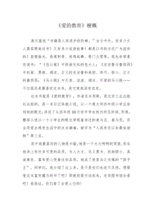 《爱的教育》梗概.docx