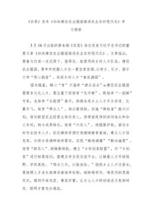 《求是》发布《加快建设农业强国推进农业农村现代化》学习感悟3篇.docx