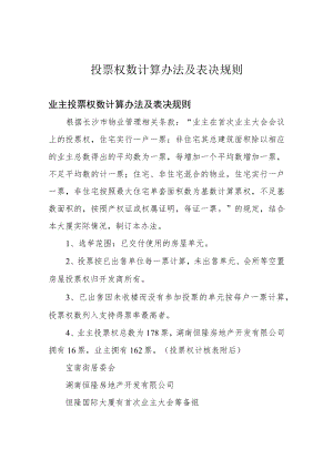 投票权数计算办法及表决规则.docx