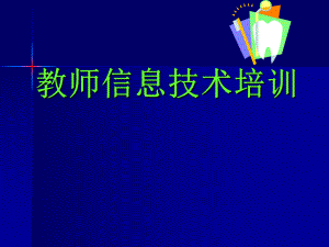 教师信息技术培训.ppt