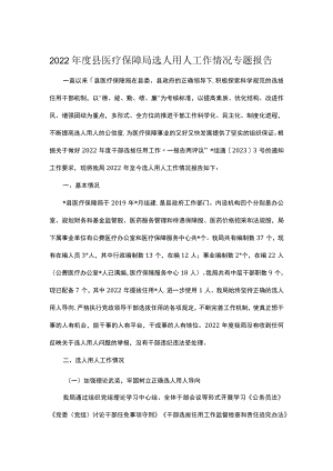 2022年度县医疗保障局选人用人工作情况专题报告.docx
