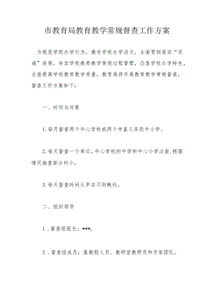 市教育局教育教学常规督查工作方案.docx
