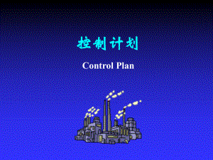 控制计划培训教程.ppt