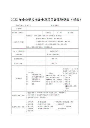 2023年企业研发准备金及项目备案登记表、预计开展研发项目情况、准备金内部制度建议提纲、执行、投入产出情况.docx