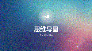 思维导图培训资料.ppt