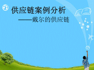 戴尔供应链管理案例分析.ppt