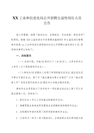 XX工业和信息化局公开招聘公益性岗位人员公告.docx