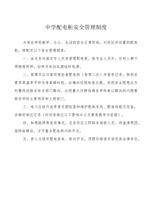中学配电柜安全管理制度.docx