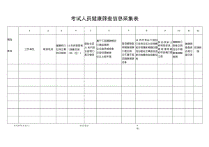 考试人员健康筛查信息采集表.docx