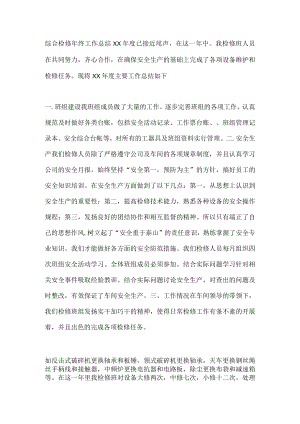 2023检修工作总结范文篇3.docx