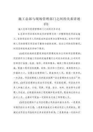 施工总部与现场管理部门之间的关系详述 .docx