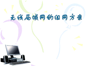 无线局域网的组网方案.ppt