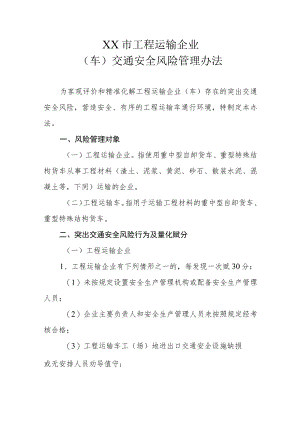 XX市工程运输企业（车辆）交通安全风险管理办法.docx