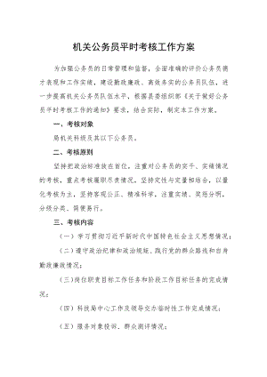 机关公务员平时考核工作方案.docx