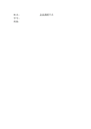 企业调研日志.docx