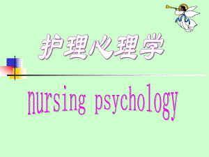 护理心理学绪论.ppt