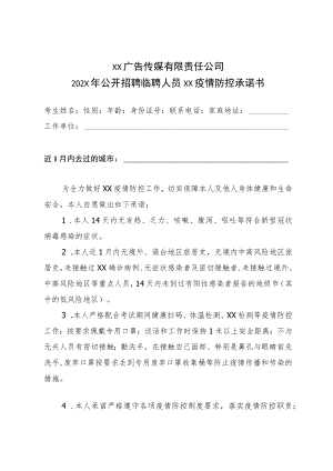 XX广告传媒有限责任公司202X年公开招聘临聘人员X疫情防控承诺书.docx