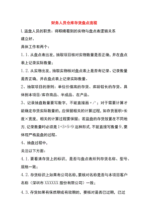 财务人员仓库存货盘点流程.docx