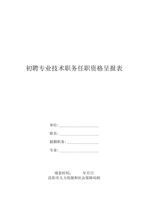 初聘专业技术职务任职资格呈报表.docx