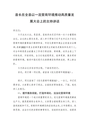 县长在全县以一流营商环境推动高质量发展大会上的主持讲话.docx