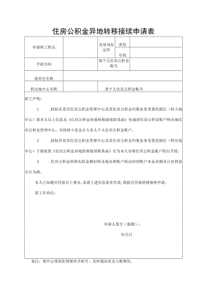 10.1住房公积金异地转移接续申请表（空表）.docx