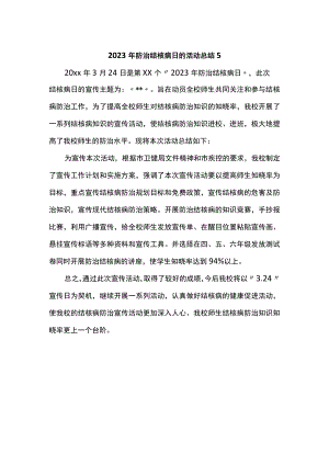 2023年防治结核病日的活动总结5.docx