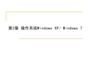 操作系统windows7.ppt.ppt
