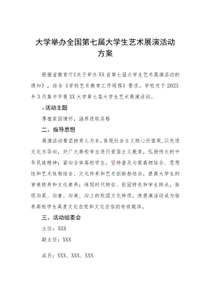 2023年学院大学生艺术展演活动实施方案三篇.docx