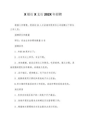 X银行X支行202X年招聘.docx
