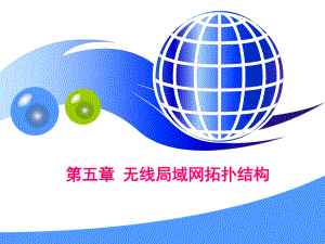 无线局域网拓扑结构.ppt
