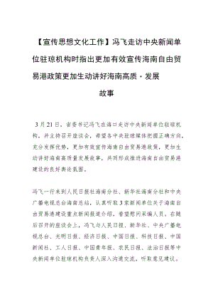 【宣传思想文化工作】冯飞走访中央新闻单位驻琼机构时指出更加有效宣传海南自由贸易港政策 更加生动讲好海南高质量发展故事.docx