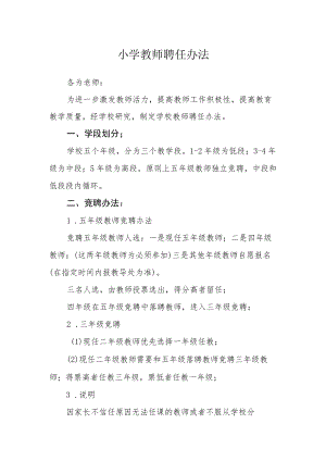小学教师聘任办法.docx