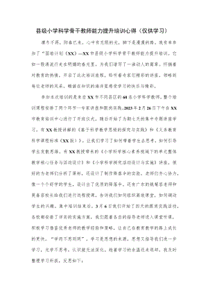 县级小学科学骨干教师能力提升培训心得.docx
