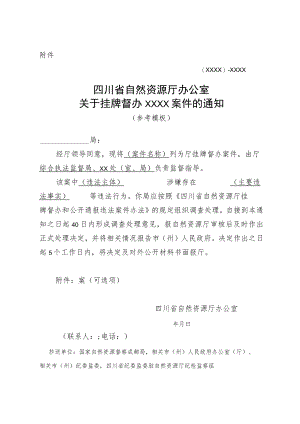 四川省自然资源厅办公室关于挂牌督办XXXX案件的通知（参考模板）.docx