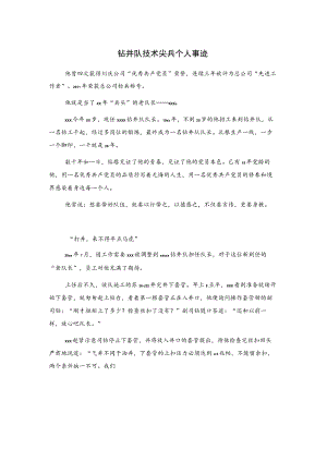 钻井队技术尖兵个人事迹.docx