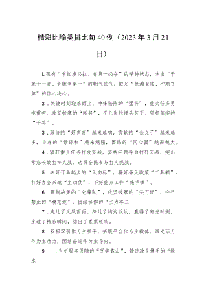 精彩比喻类排比句40例（2023年3月21日）.docx