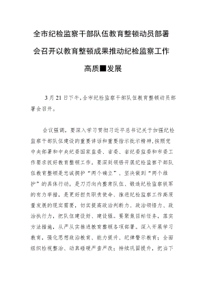 全市纪检监察干部队伍教育整顿动员部署会召开以教育整顿成果推动纪检监察工作高质量发展.docx