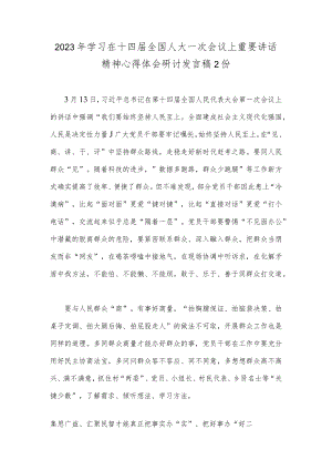 2023年学习在十四届全国人大一次会议上重要讲话精神心得体会研讨发言稿2份.docx