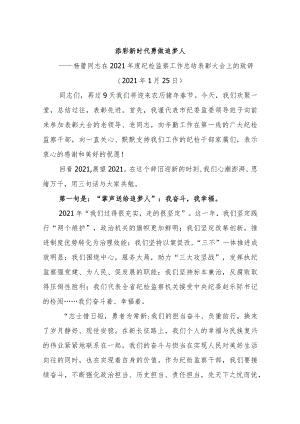 xx蕾同志在2021年度纪检监察工作总结表彰大会上的致辞.docx