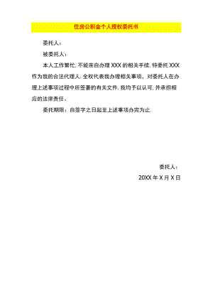 住房公积金个人授权委托书.docx