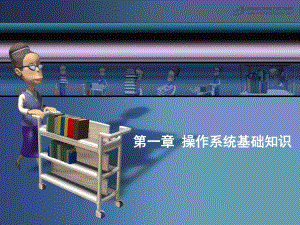 操作系统培训.ppt