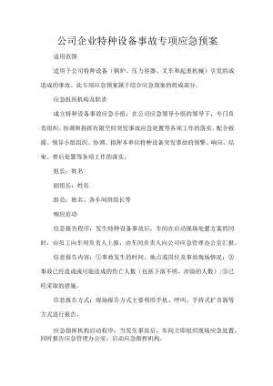 公司企业特种设备事故专项应急预案.docx
