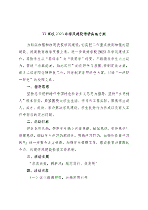 高校2023年学风建设活动实施方案（学校）.docx
