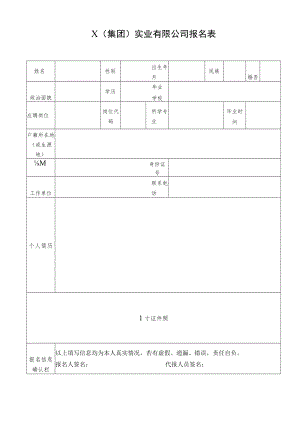 X（集团）实业有限公司报名表.docx