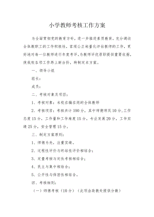 小学教师考核工作方案.docx