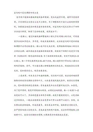 室内观叶花木调整四项注意.docx