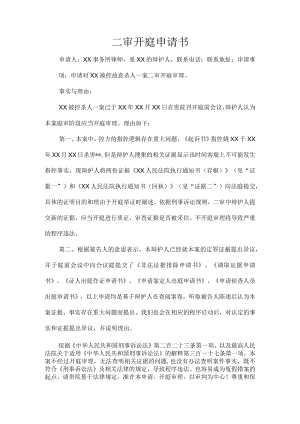 二审开庭申请书.docx