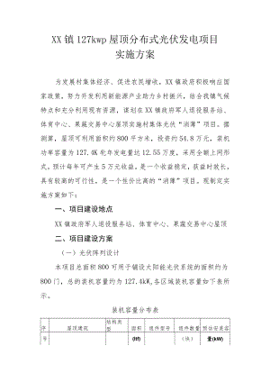 XX镇127kwp屋顶分布式光伏发电项目实施方案.docx