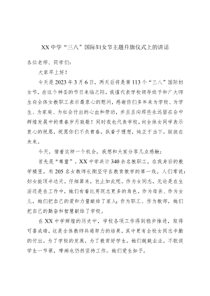 三八节主题升旗仪式上的讲话.docx