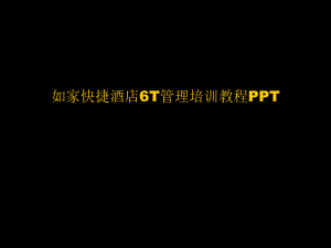 快捷酒店6T管理培训教程.ppt